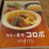 カレー食堂 コロポ 