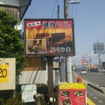 とくしま焼肉店 - 