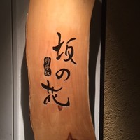 神楽坂 坂の花 - 