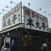 博多ラーメン 本丸亭 大府本店