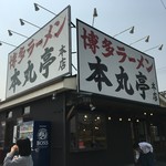 博多ラーメン 本丸亭 - 