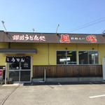 麺喰 - 外観
