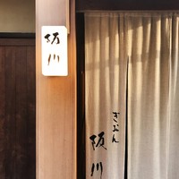 ぎおん 阪川 - 