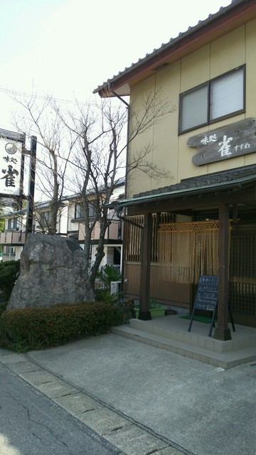 味処 雀（スズメ） - 郡山富田（居酒屋）の写真