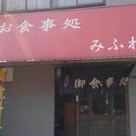 お食事処　みふね - 