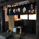 元祖鴨南ばん本家 - 