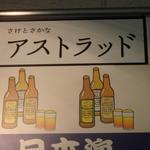 さけとさかな アストラッド - 