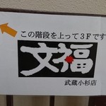 串焼 文福 - 階段の看板