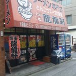 博多龍龍軒 水道橋店 - 味のある外観w