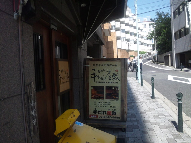 閉店 手だれ屋敷 本郷 てだれやしき ほんごう 水道橋 居酒屋 食べログ