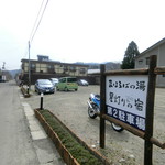 まほろばの湯 - 駐車場は敷地外に３箇所かそれ以上あり