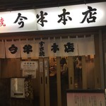 今半本店 - 