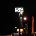 ステーキいづつや - 