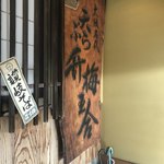 天ぷら割烹 ます梅 - 玄関に入ってすぐ目の前の看板