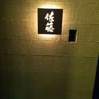 お料理 佐藤 - 