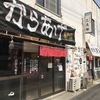 からあげ専門店