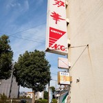 双華 - お店の看板