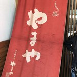 博多もつ鍋 やまや 博多店 - 