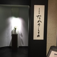 なかのしま - 