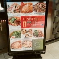 過門香 丸の内トラストタワー店 - ランチメニュー