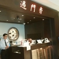 過門香 丸の内トラストタワー店 - ここ二階