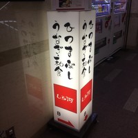 うなぎ和食  しら河 今池ガスビル店 - 