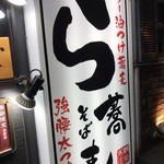 ラー油つけ蕎麦深大 ら蕎麦 - 