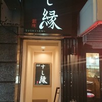すし縁 - 