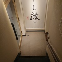 すし縁 - 