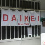 中華料理 DAIKEI - 