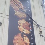 炭火焼き鳥　翔屋 - 