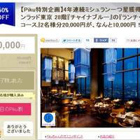 中国料理 「チャイナブルー」 コンラッド東京 - 