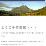 時遊館 - 宿の H Pより