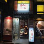 揚子江ラーメン - 