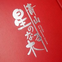 青山 星のなる木 - 