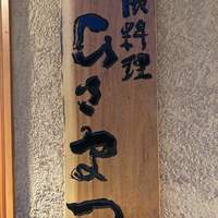 御料理 ひさまつ - 