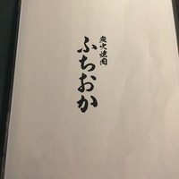 炭火焼肉 ふちおか - 