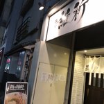 麺や 維新 - 