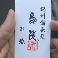 鳥茂 - 