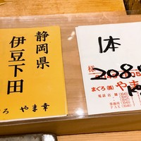 鮨とみ田 - やま幸から仕入れ。静岡県伊豆下田のまぐろ