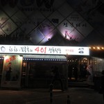 Loco Quan 401 Restaurant Busan - 海雲台にある韓国で人気のタレントHaHaさんのプロデュースしたサムギョプサルのお店です。