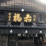 赤福 本店 - 