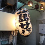 1F入口の鯖料理を示す提灯