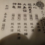 きはるの胡麻鯖や - メニュー4日本酒