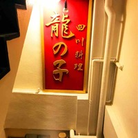 四川料理 龍の子 - 