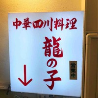 四川料理 龍の子 - 