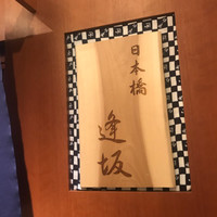 日本橋逢坂 - 入口