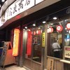 鳥良商店 田無北口店