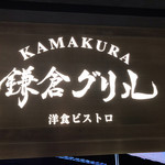 Kamakura Guriru Youshoku Bisutoro - 定番のやつねっ！