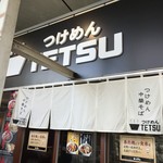 つけめんTETSU 品川店 - 